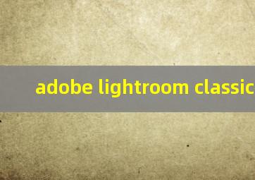 adobe lightroom classic破解